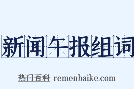 新闻午报组词是什么意思的图片